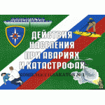 Действия населения при авариях и катастрофах 